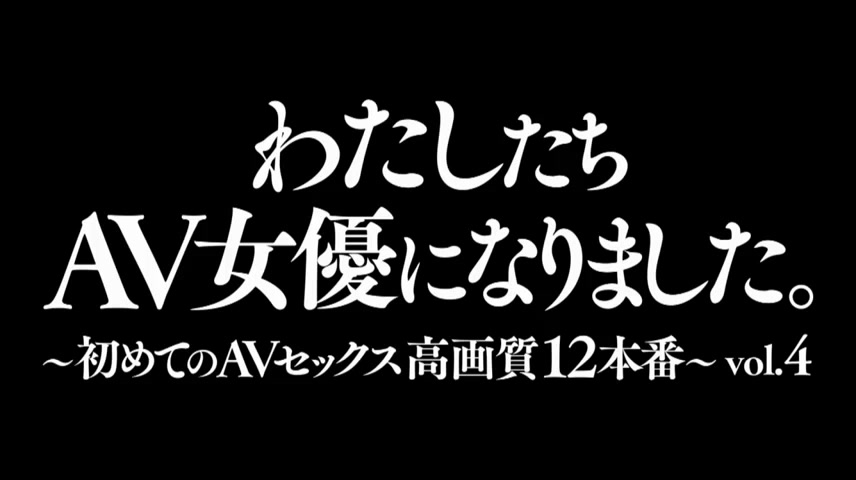 MXSPS-586 わたしたちAV女優になりました。～初めてのAVセックス 高画質12本番～ vol.4
